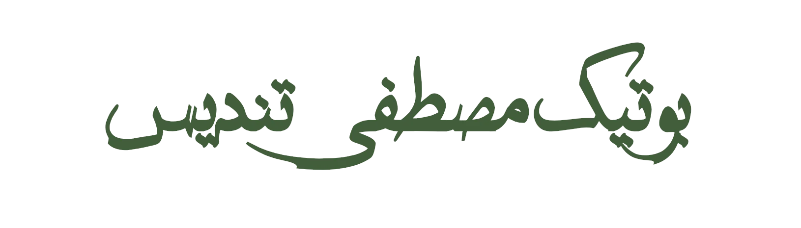 تندیس بوتیک