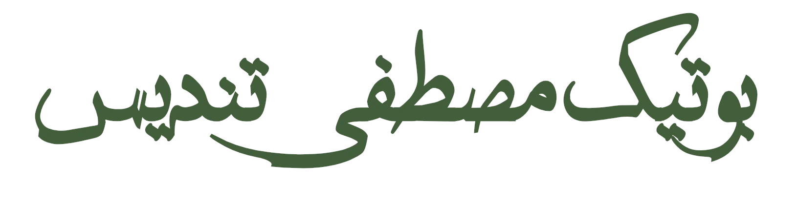 تندیس بوتیک